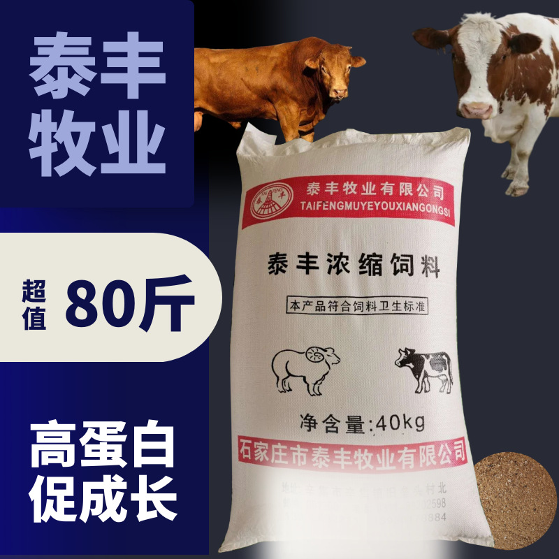 牛羊浓缩饲料肉牛肉羊饲料育肥增肥浓缩饲料养殖场40公斤泰丰饲料