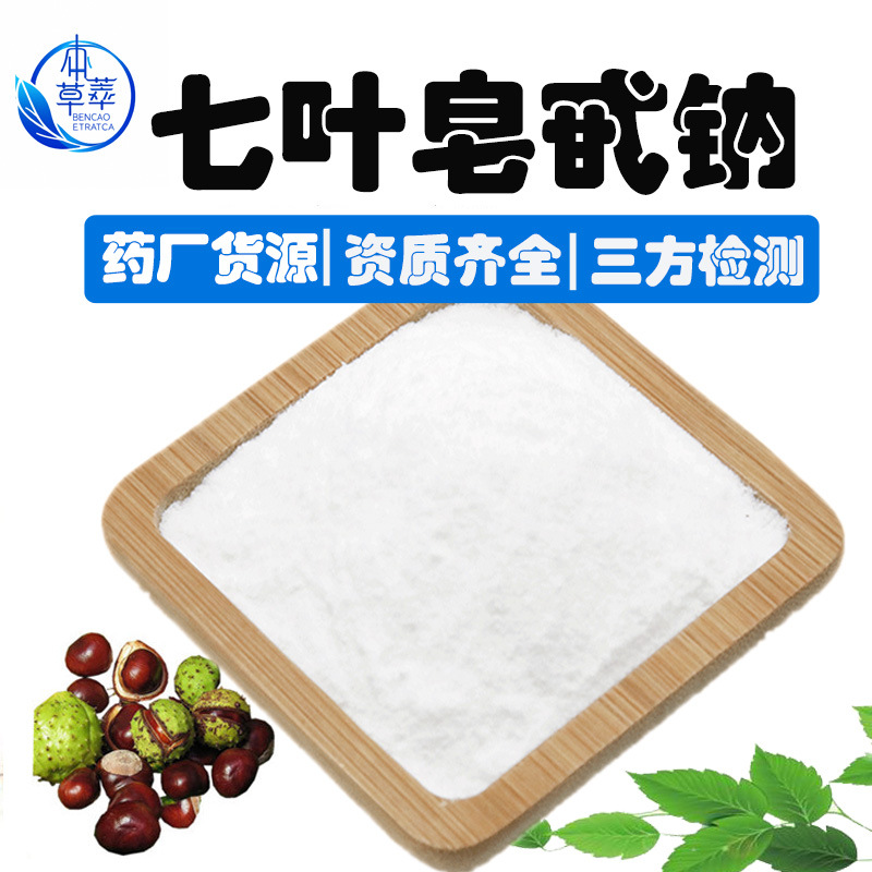 七叶皂甙钠98%婆罗果提七叶皂苷钠20977-05-3膏药化妆品七叶皂甙