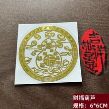 财神葫芦五帝钱金属贴门神中国结天官赐福五福临门貔貅麒麟手机贴