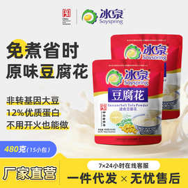 冰泉豆腐花480g免煮速食豆花经典原味优质蛋白清香嫩滑代餐小吃