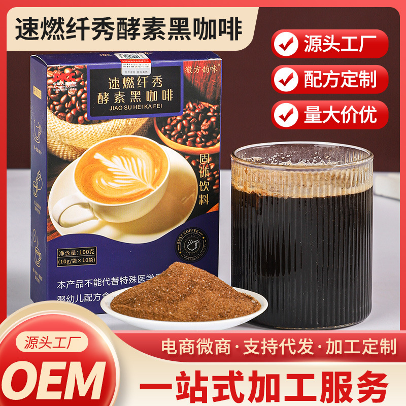 速燃纤秀酵素黑咖啡 无糖0无脂速溶黑咖啡粉批发 饱腹冲剂饮料