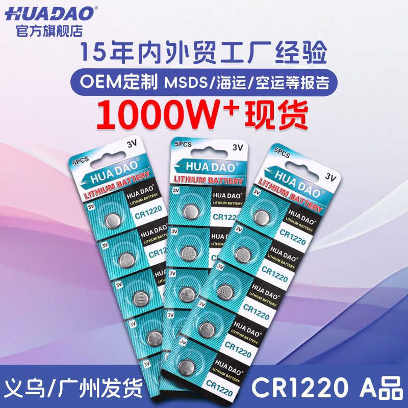 源头工厂3V电子 发光玩具礼品钟表遥控器电池批发 CR1220纽扣电池