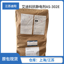 供应日本艾迪科抗静电剂AS-302E 塑料用永久抗静电剂 适合ABS体系