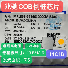 BMTC兆驰代理商COB灯珠LED倒装芯片7W 14C1B贴片射灯轨道灯筒灯光