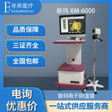 新玛XM-6000高清数码电子阴道镜 医用妇科用诊断设备 厂家批发