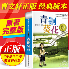 青铜葵花曹文轩完整版纯美小说 江苏少年儿童出版社草房子