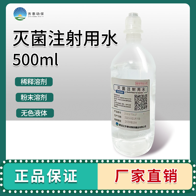 齐泰动保兽用灭菌注射用水宠物伤口冲洗稀释用水注射疫苗稀释液