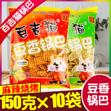 锅巴豆香麻辣味烧烤味150g×10袋 陕西西安地主猫休闲零食