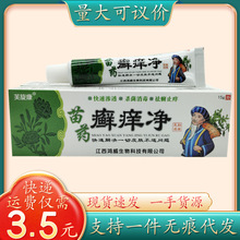 芙旋康苗药癣痒净15g/支量大可议价支持一件代发