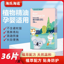 海氏海诺婴儿孕妇专用儿童防蚊贴户外防蚊无驱蚊胺植物精油贴神器