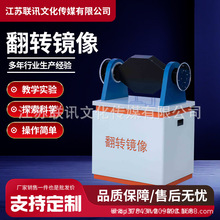 翻转镜像物理教学仪器实验器材 科技馆科普馆展品 厂家供应