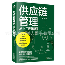 供应链管理从入门到精通一本书读懂采购与供应链关系企业采购供应