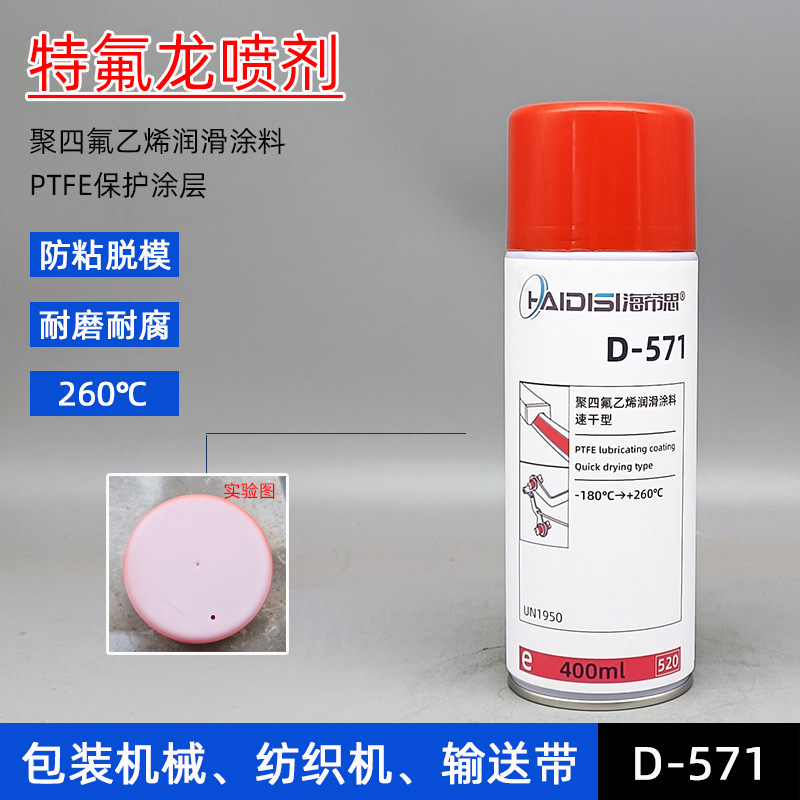 d571特氟龙ptfe涂层保护喷剂聚四氟乙烯润滑剂防粘着涂