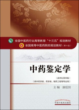 中药鉴定学(新世纪第4版) 大中专理科医药卫生