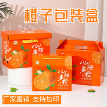 橙子包装盒礼品盒5-10斤心想事成橙血橙脐橙手提空彩盒子现货批发