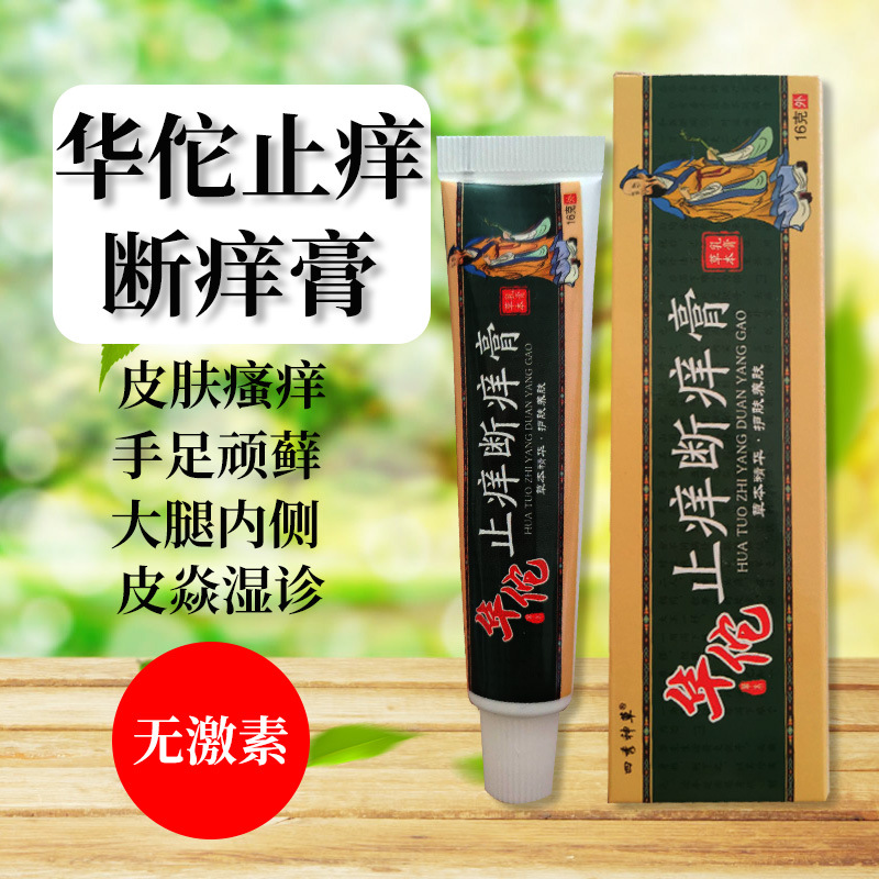四秀神草华佗止痒断痒膏手痒脚痒全身痒大腿痒