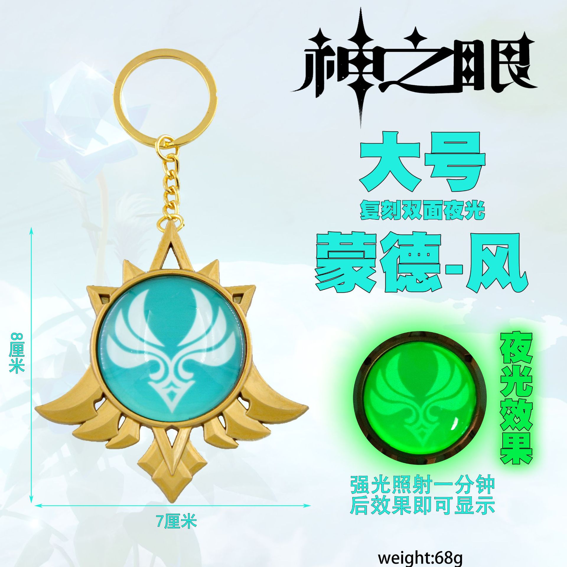 原动漫神之眼大蒙德二次元周边双面夜光大号8厘米挂件钥匙扣饰品
