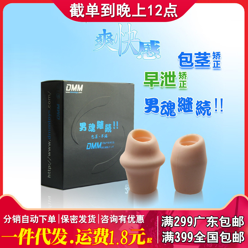 DMM包皮复阻环复阻器 男用包皮娇正环成人用品情趣用品男用器具其