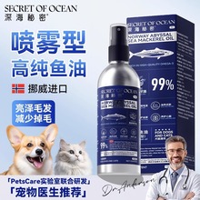 宠物鱼油深海秘密挪威鲭鱼油狗狗猫咪专用美毛补充剂化毛球喷雾型