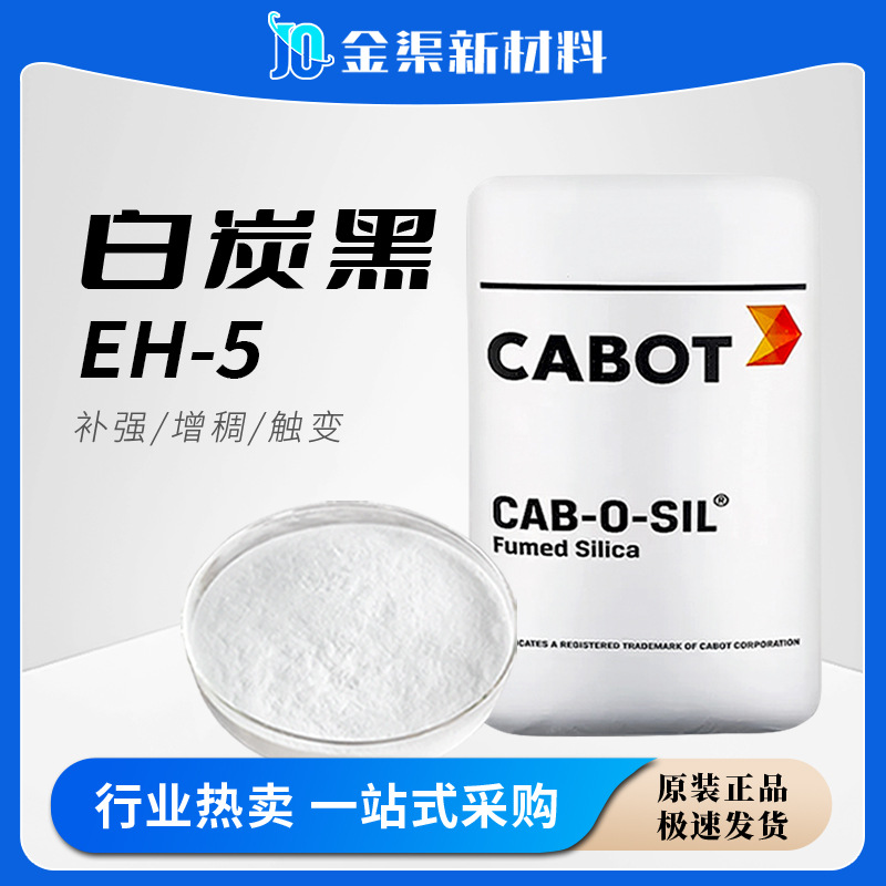 cabot卡博特白炭黑eh5亲水型 气相二氧化硅eh-5硅橡胶密封胶应用