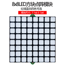 JY-MCU 8x8LED方块方格点阵模块红绿蓝白-需单片机驱动MAX7219