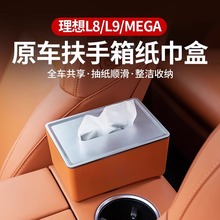 理想L6L7L8L9车载纸巾盒MEGA中控扶手箱抽纸盒车内饰改装必备配件