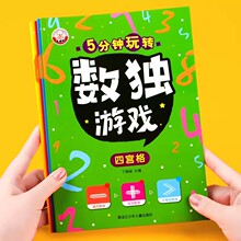 数独游戏儿童入门数学思维训练书幼儿园3-6-10岁小学生四六九宫格