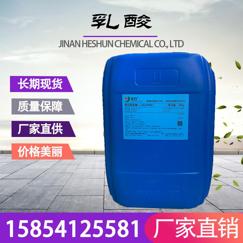 厂家现货乳酸食品添加剂食品级乳酸保鲜剂桶装现货乳酸