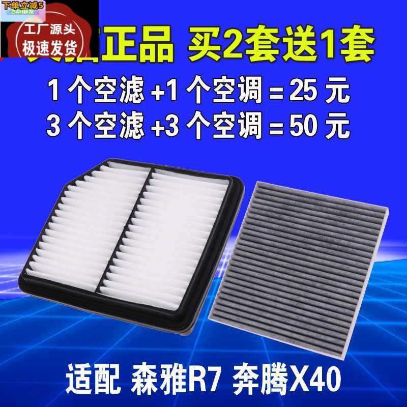 适用一汽森雅r7奔腾x40 t33空气滤芯空调空滤格滤清器1.