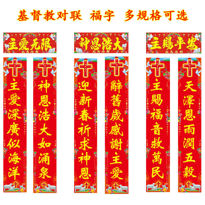基督教对联批发2022年新款主内春联福字爱字斗方纸圣诞节新年礼物