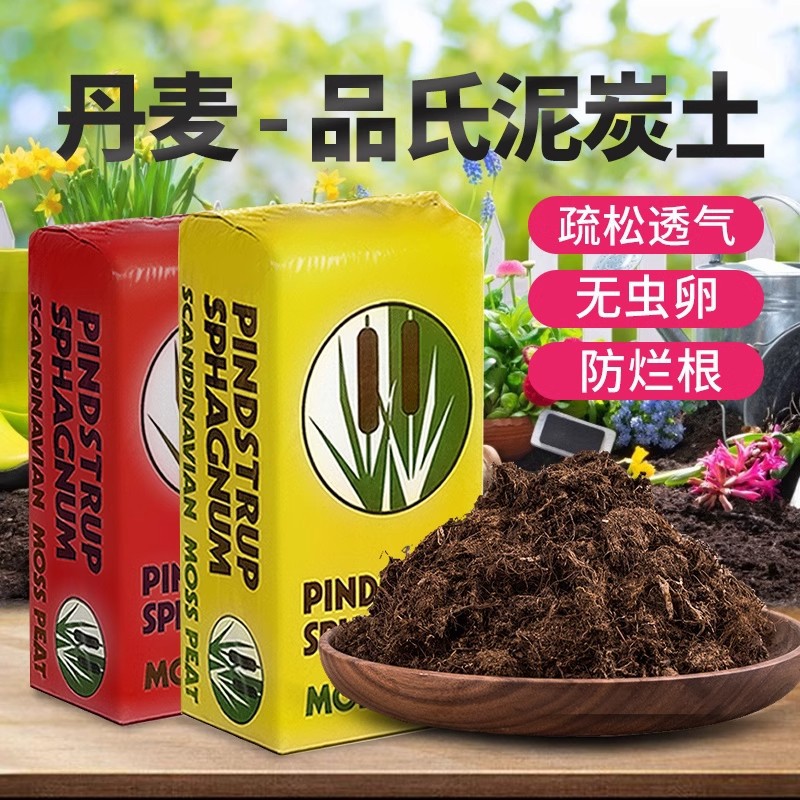 丹麦品氏泥炭土原装进口分装花卉多肉营养土种植有机土花土草炭土