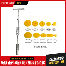 汽车凹陷修复拉拔工具套凹坑修复免钣金凹痕修复器 T型拉杆拉拔器