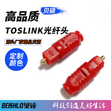 TOSLINK塑料红色光纤头 转换头 光纤插头铜插芯 方对方音频光纤线