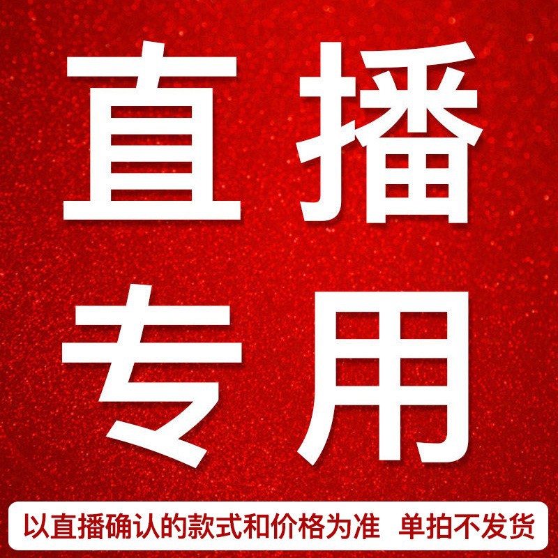 直播专拍1元链接