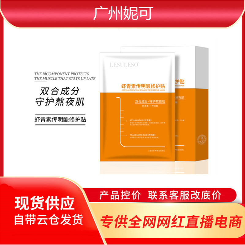 丽素丽速虾青素冷敷贴积雪草修护贴面膜护肤修复滋养淡化痘印护肤