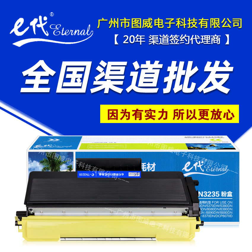 e代经典tn3235粉盒 适用兄弟dr3250 mfc-8880dn激光打印机墨盒