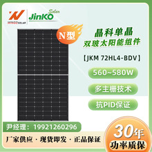 晶科JinKO570W-590WN型双面双玻JKM580N-72HL4-BDV太阳能光伏组件