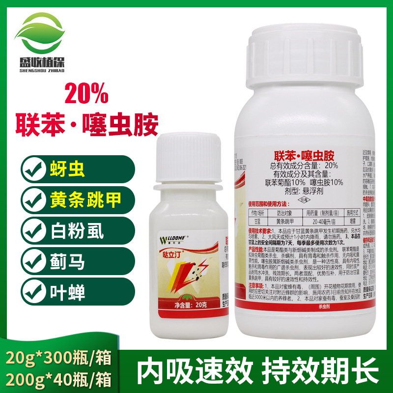 威尔达20%联苯噻虫胺蚜虫黄条跳甲白粉虱马茶小绿叶蝉农药杀虫剂