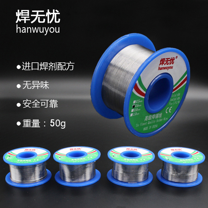 焊无忧hanwuyou50克焊锡丝高品质焊锡线0.50.60.81.0-2.0mm含松香