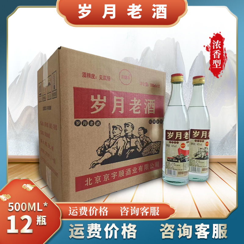二锅头酒42度白酒整箱浓香型厂家直发 京恒丰岁月老酒500ml*12瓶