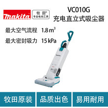 牧田 VC010G 充电直立式吸尘器