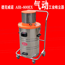 德克威诺气源式工业吸尘器AIR-800EX生产厂家吸金属粉尘铝屑粉末