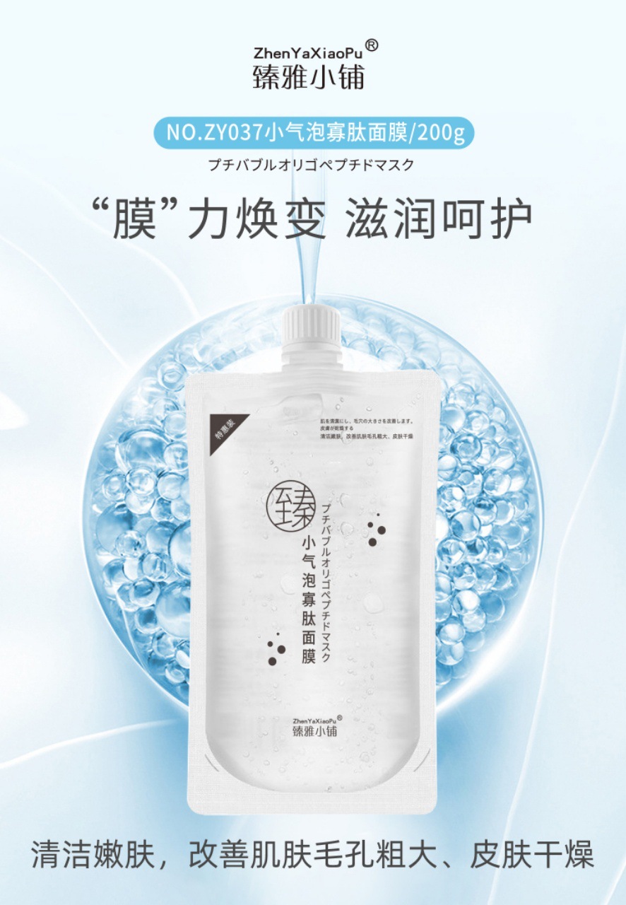 臻雅小铺小气泡寡肽面膜补水嫩肤涂抹清洁毛孔小气泡面膜保湿面膜