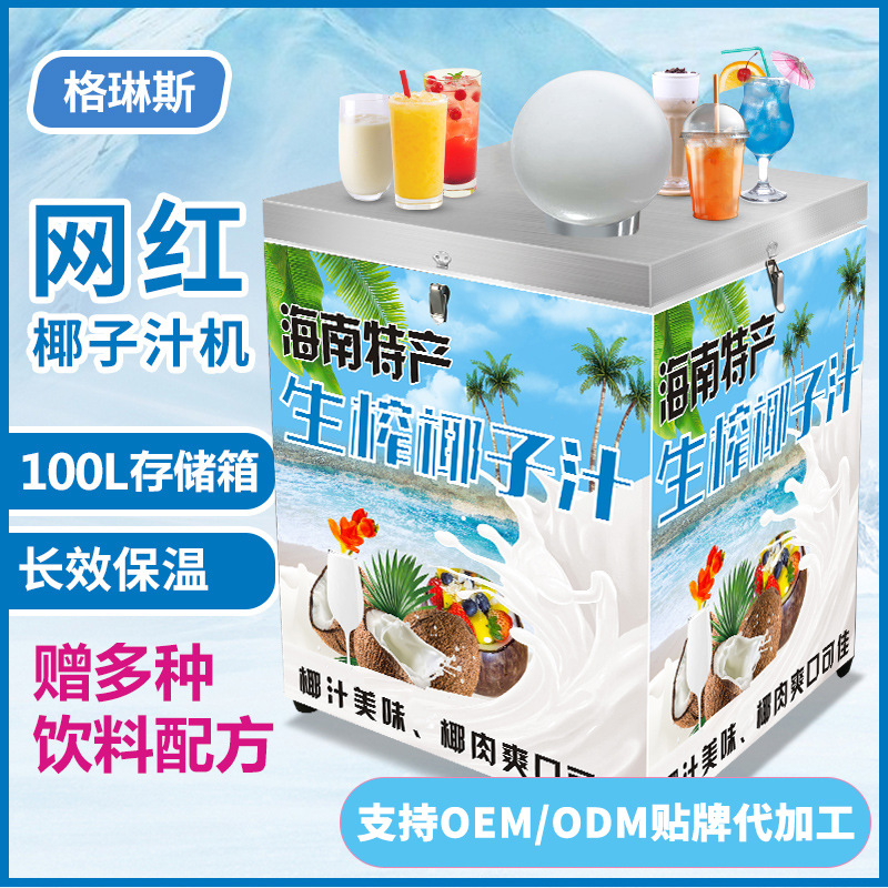 椰子汁机新款商用全自动制冷流动档口型椰子汁机摆地摊厂家直销