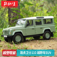 世纪龙 1:18 路虎卫士110 越野车SUV 车模摆件合金汽车模型收藏