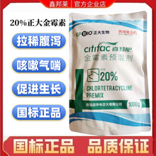 20%正大金霉素预混剂喜特肥正品国标兽药猪牛羊鸡鸭鹅用拉稀腹泻