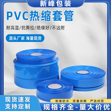 PVC热缩管 蓝色电源锂电池组封装热缩套管电芯充电宝零售电池套管