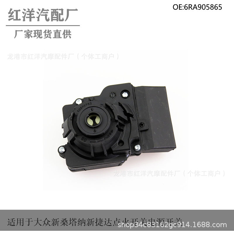 询价适用大众新桑塔纳新捷达点火开关电源开关6ra905865-阿里巴巴