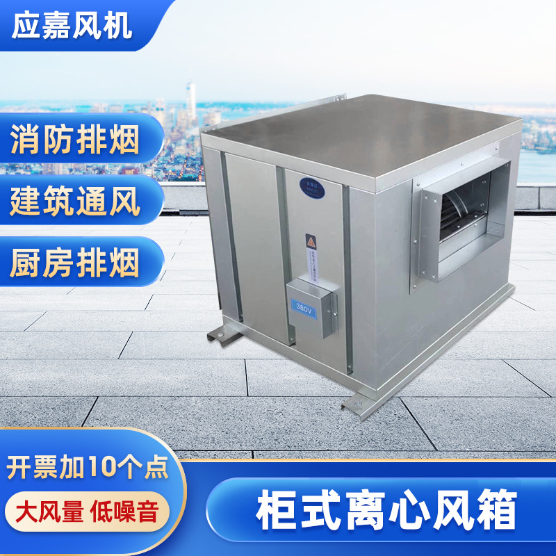 外转子柜式酒店油烟抽风机箱厨房空调抽送柜机风柜箱式离心
