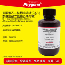 盐酸萘乙二胺溶液 2g/L 食品级检测试剂 100ml 食品亚硝酸盐检测